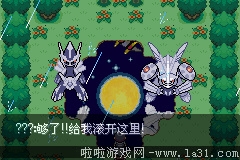 《口袋妖怪：永恒之沫3.0》一周目圖文攻略