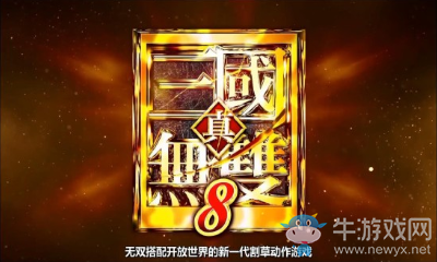 《真三國無雙8》游戲視頻介紹