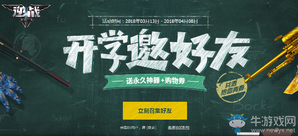 《逆戰》開學邀好友 送永久神器