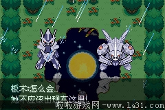 《口袋妖怪：永恒之沫3.0》一周目圖文攻略
