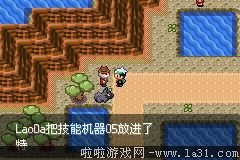 《口袋妖怪：永恒之沫3.0》一周目圖文攻略