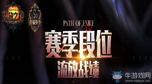 《流放之路》S3獵魔賽季段位獎勵詳細介紹