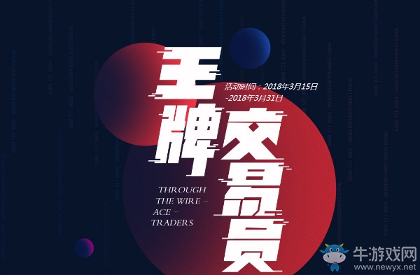 《CF》2018年3月王牌交易員 極品豪禮等你領