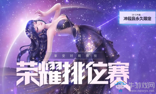 《QQ炫舞》榮耀排位賽 沖段贏永久限定