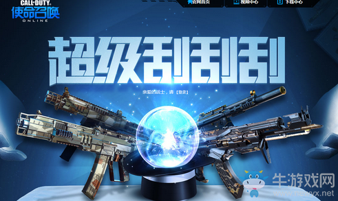 《使命召喚OL》超級刮刮刮 抽永久道具