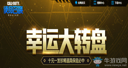 《使命召喚OL》幸運大轉盤 必中珍稀道具