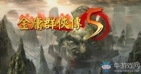 《金庸群俠傳5》郭靖在哪？