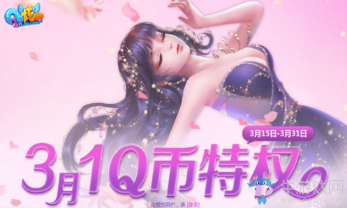 《QQ炫舞》3月1Q幣特權(quán) 專享禮包等你領(lǐng)
