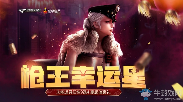 《CF》3月槍王幸運星 功能道具任性9選4