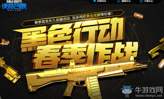 《使命召喚OL》黑色行動春季作戰 永久首發武器等你拿