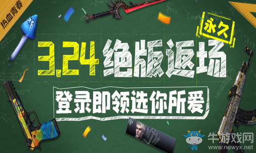 《逆戰(zhàn)》3.24絕版返場 登錄即領(lǐng)選你所愛