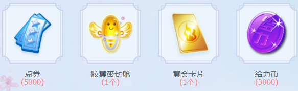 《QQ炫舞》3月幸運(yùn)星 福利禮包免費(fèi)領(lǐng)
