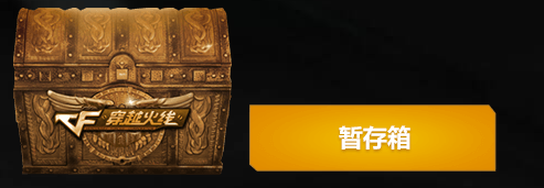 2018《CF》3月千變輪回 彩蛋大幅增加