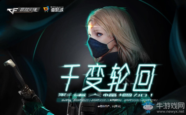 2018《CF》3月千變輪回 彩蛋大幅增加