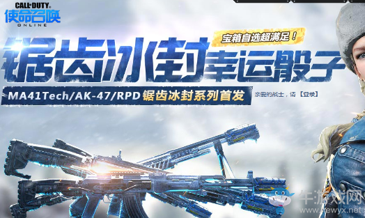 《使命召喚OL》鋸齒冰封幸運骰子 寶箱自選超滿足