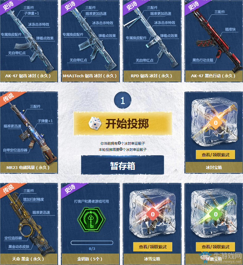 《使命召喚OL》鋸齒冰封幸運骰子 寶箱自選超滿足