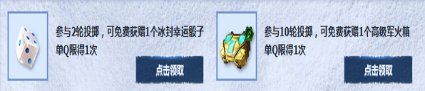 《使命召喚OL》鋸齒冰封幸運骰子 寶箱自選超滿足