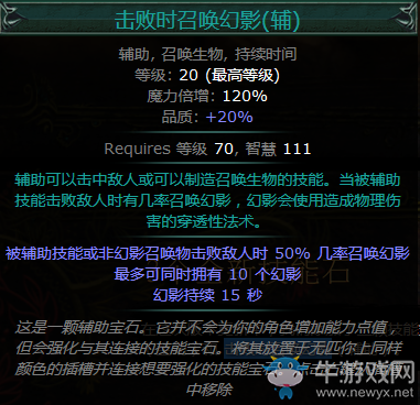 《流放之路》S3賽季擊敗時召喚幻影技能寶石介紹