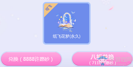《QQ炫舞》紙飛花夢 許愿消耗紙花得永久道具