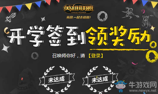 《LOL》開學簽到領獎勵 綁定大區領Q幣