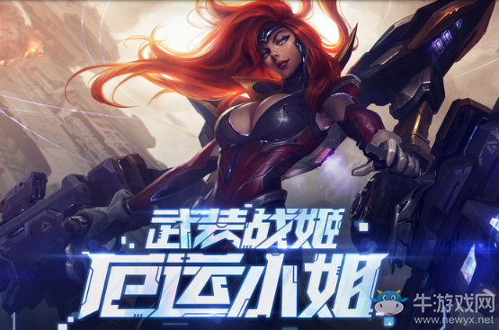 《LOL》厄運小姐的幸運武裝 珍稀守衛(wèi)限時銷售