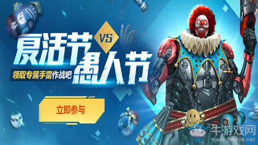 《逆戰》復活節遇上愚人節 領取專屬手雷