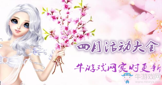 2019《QQ炫舞》四月活動大全