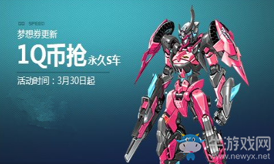 《QQ飛車》夢(mèng)想券初春華麗更新 1Q幣搶永久S車
