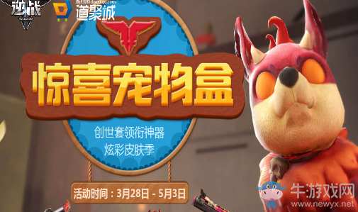 《逆戰》驚喜寵物盒 萌犬來襲炫彩武器皮膚任選