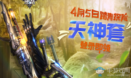 《逆戰(zhàn)》4月5日踏青探險 登錄即領天神套