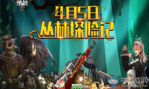 《逆戰(zhàn)》4月5日叢林探險記 得永久新春大吉AK