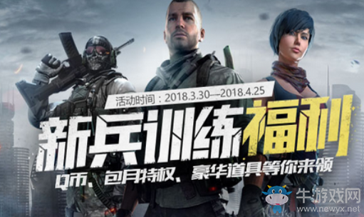 《使命召喚OL》新兵訓練福利 豪華道具等你來領