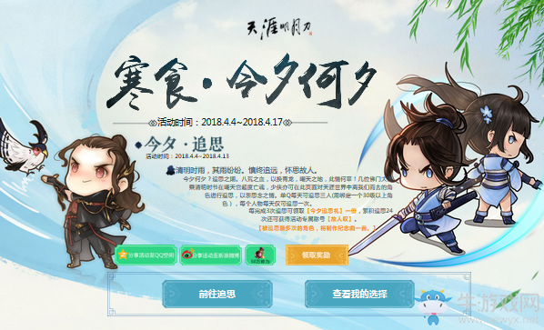 《天涯明月刀》寒食節今夕何夕 追思故人