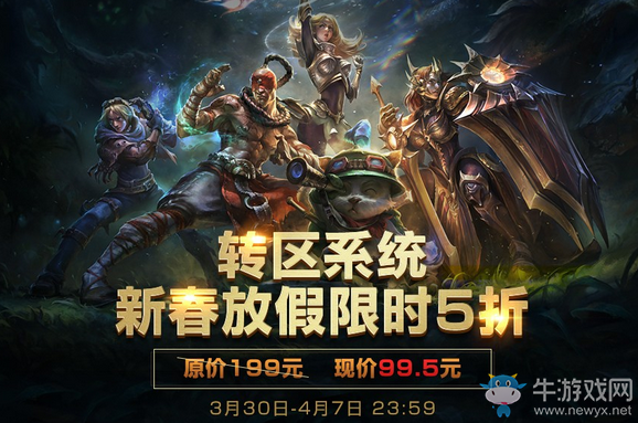 《LOL》轉區系統新春放假限時5折