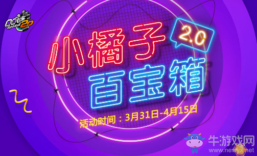 《QQ飛車》小橘子百寶箱2.0 永久任選100%獲得