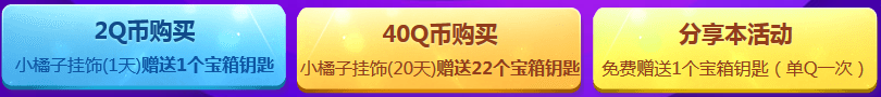 《QQ飛車》小橘子百寶箱2.0 永久任選100%獲得