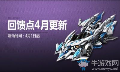 《QQ飛車》回饋點(diǎn)系統(tǒng)四月強(qiáng)力更新 一大波非賣(mài)極品來(lái)襲