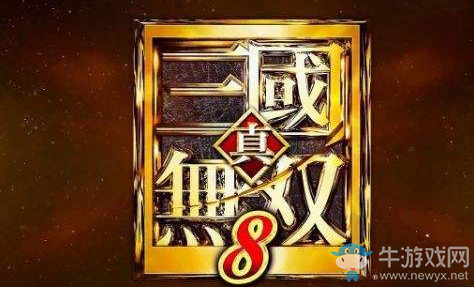 《真三國無雙8》武器全屬性介紹