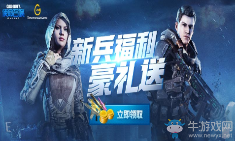 《使命召喚OL》新兵福利 游戲得永久