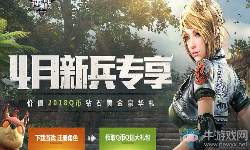 《逆戰(zhàn)》4月新兵專享 價值2018Q幣鉆石黃金豪華禮