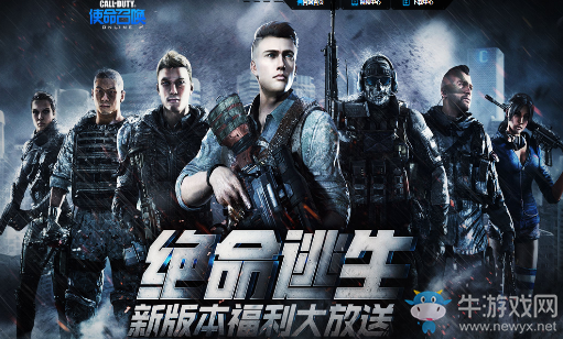 《使命召喚OL》絕命逃生 新版本福利大放送