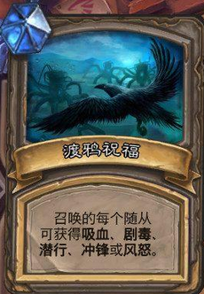 《爐石傳說(shuō)》本周亂斗：渡鴉祝福介紹