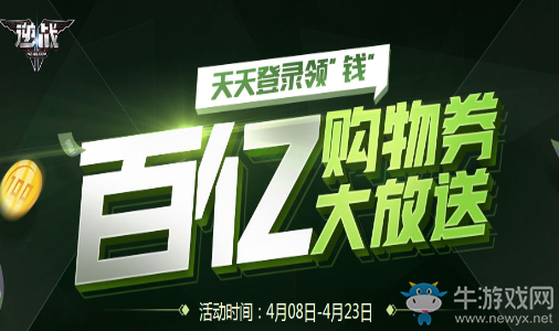 《逆戰(zhàn)》百億購物券大放送 天天登錄領錢