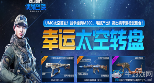 《使命召喚OL》幸運(yùn)太空轉(zhuǎn)盤(pán) 得UMG太空首發(fā)