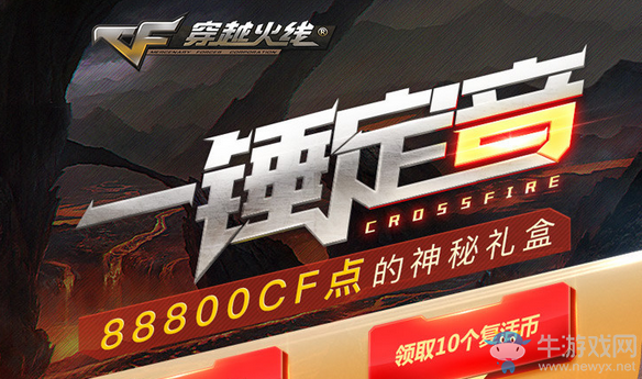 2018《CF》4月一錘定音 88800CF點的神秘禮盒