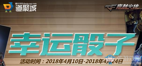 《CF》4月幸運骰子 絕對不虧的抽獎