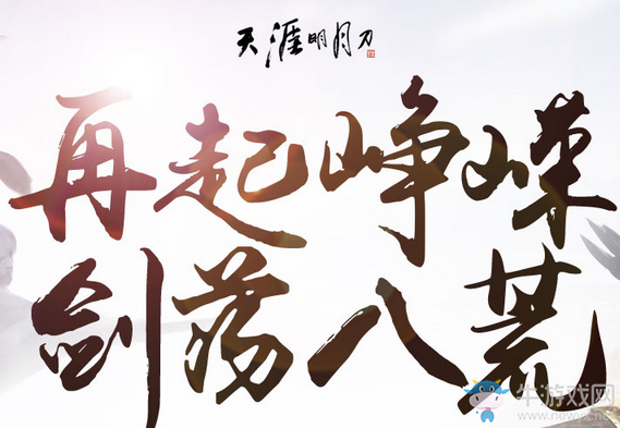 《天涯明月刀》4月14日整點在線 再起崢嶸劍蕩八荒