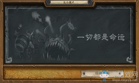 《爐石傳說》本周亂斗：‘一切都是命運’玩法介紹