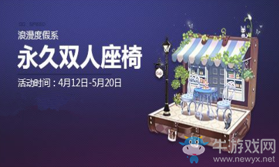 《QQ飛車》浪漫度假周 永久四人座椅浪漫來襲