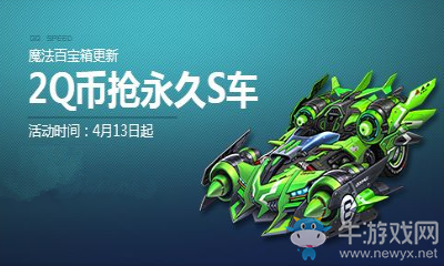 《QQ飛車(chē)》魔法百寶箱更新 2Q幣贏永久S異形殺戮